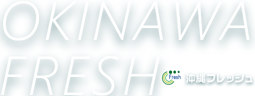 沖縄フレッシュ